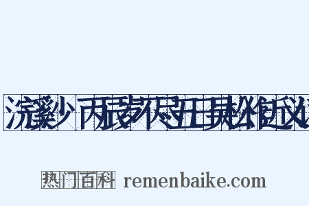 浣溪沙·丙辰岁不尽五日吴松作近义词是什么意思的图片